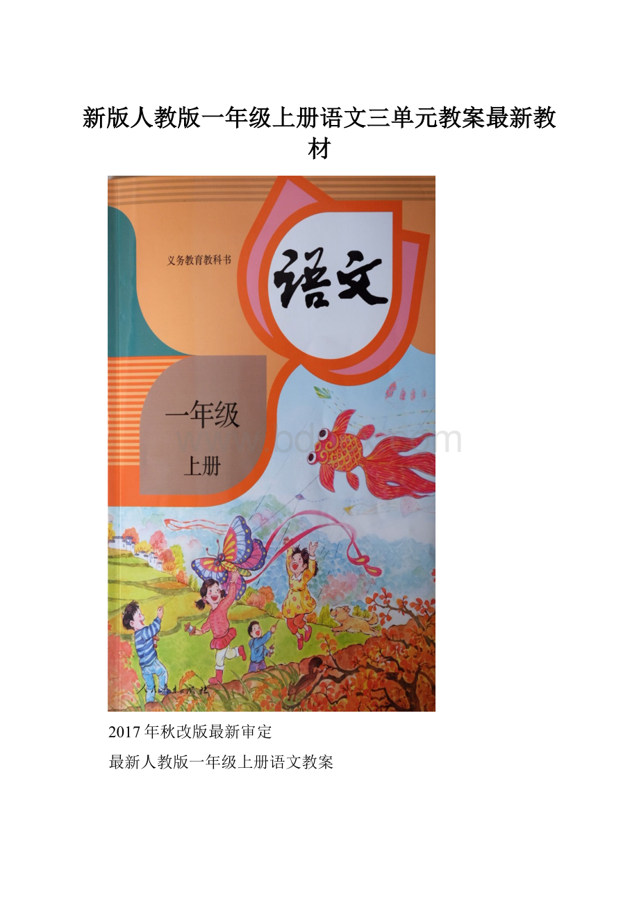 新版人教版一年级上册语文三单元教案最新教材.docx_第1页