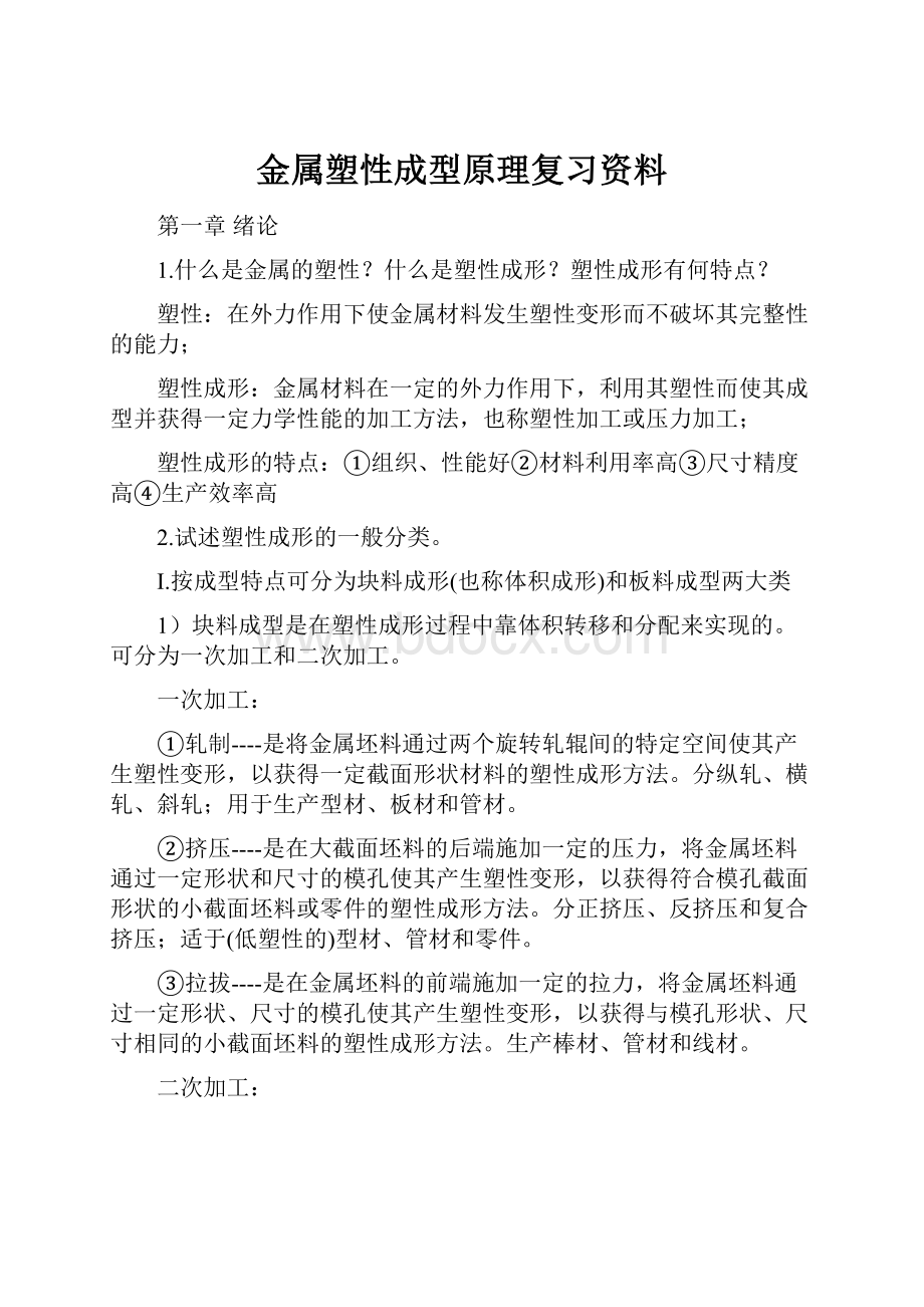 金属塑性成型原理复习资料.docx