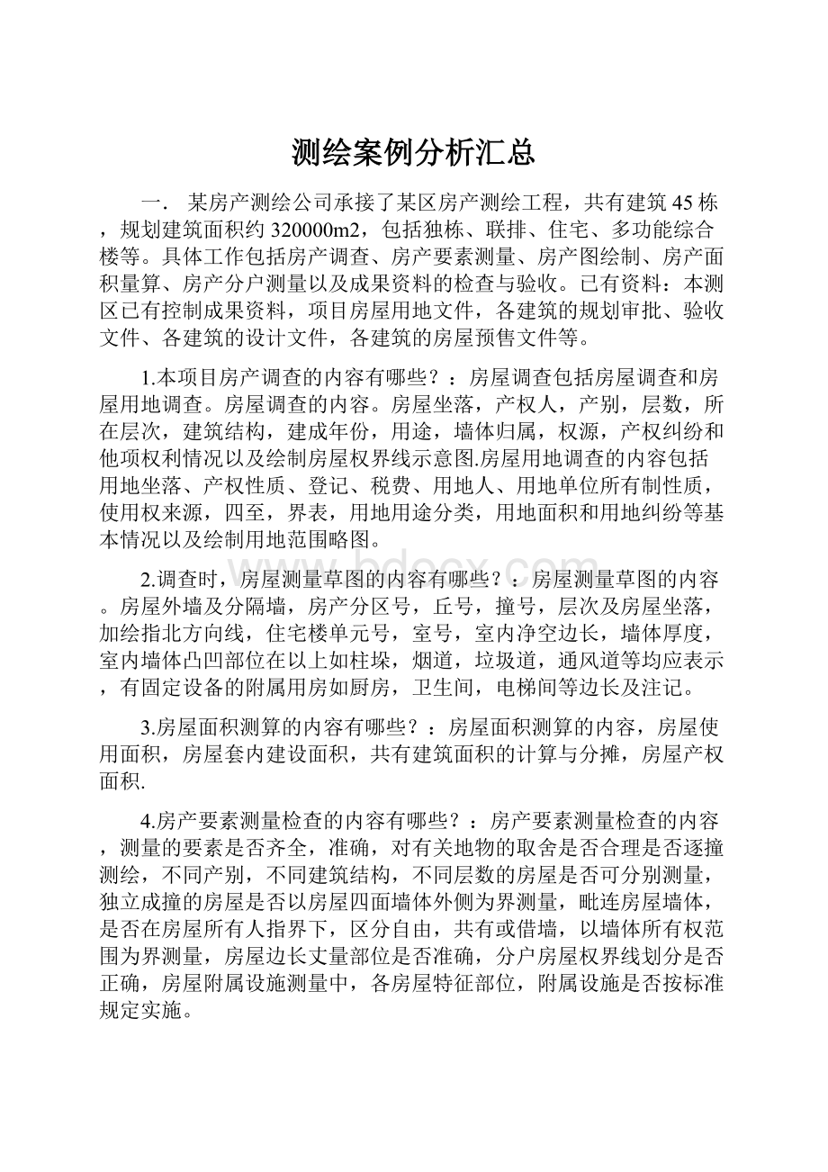 测绘案例分析汇总.docx_第1页