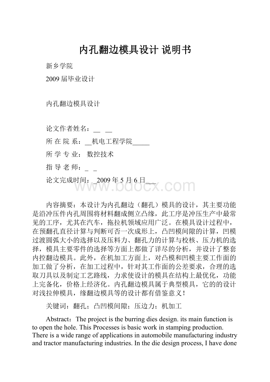 内孔翻边模具设计 说明书.docx