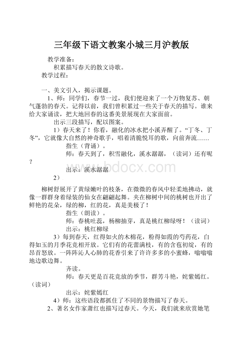 三年级下语文教案小城三月沪教版.docx_第1页