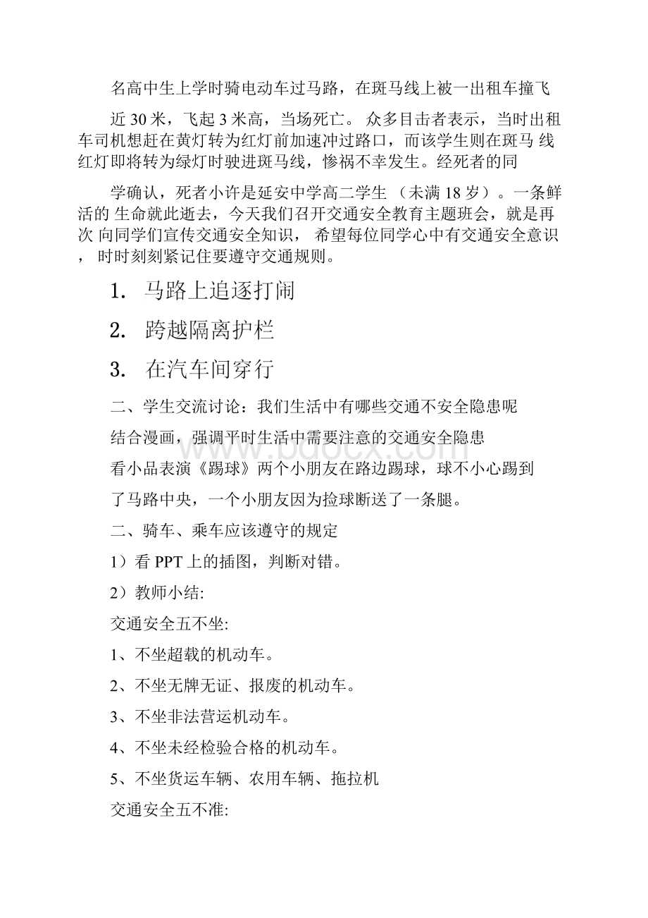 交通安全教育主题班会内容.docx_第2页