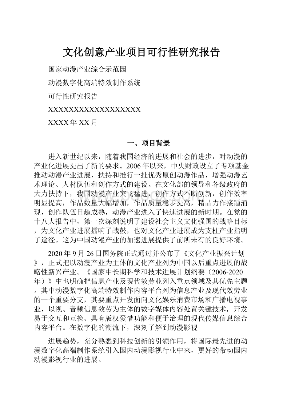 文化创意产业项目可行性研究报告.docx