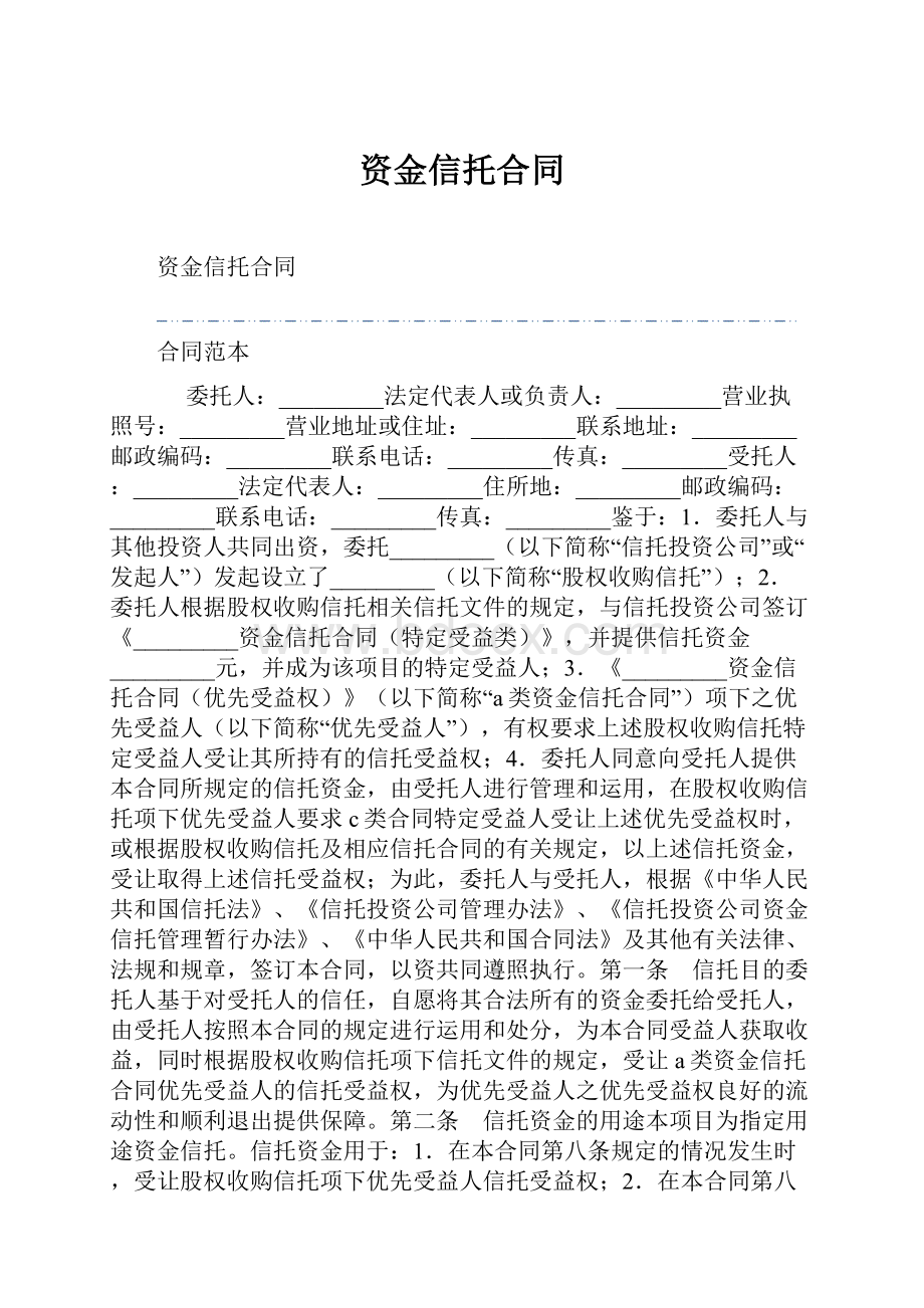 资金信托合同.docx