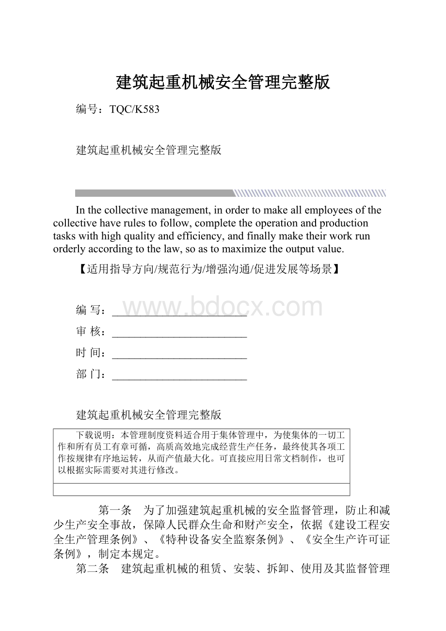 建筑起重机械安全管理完整版.docx