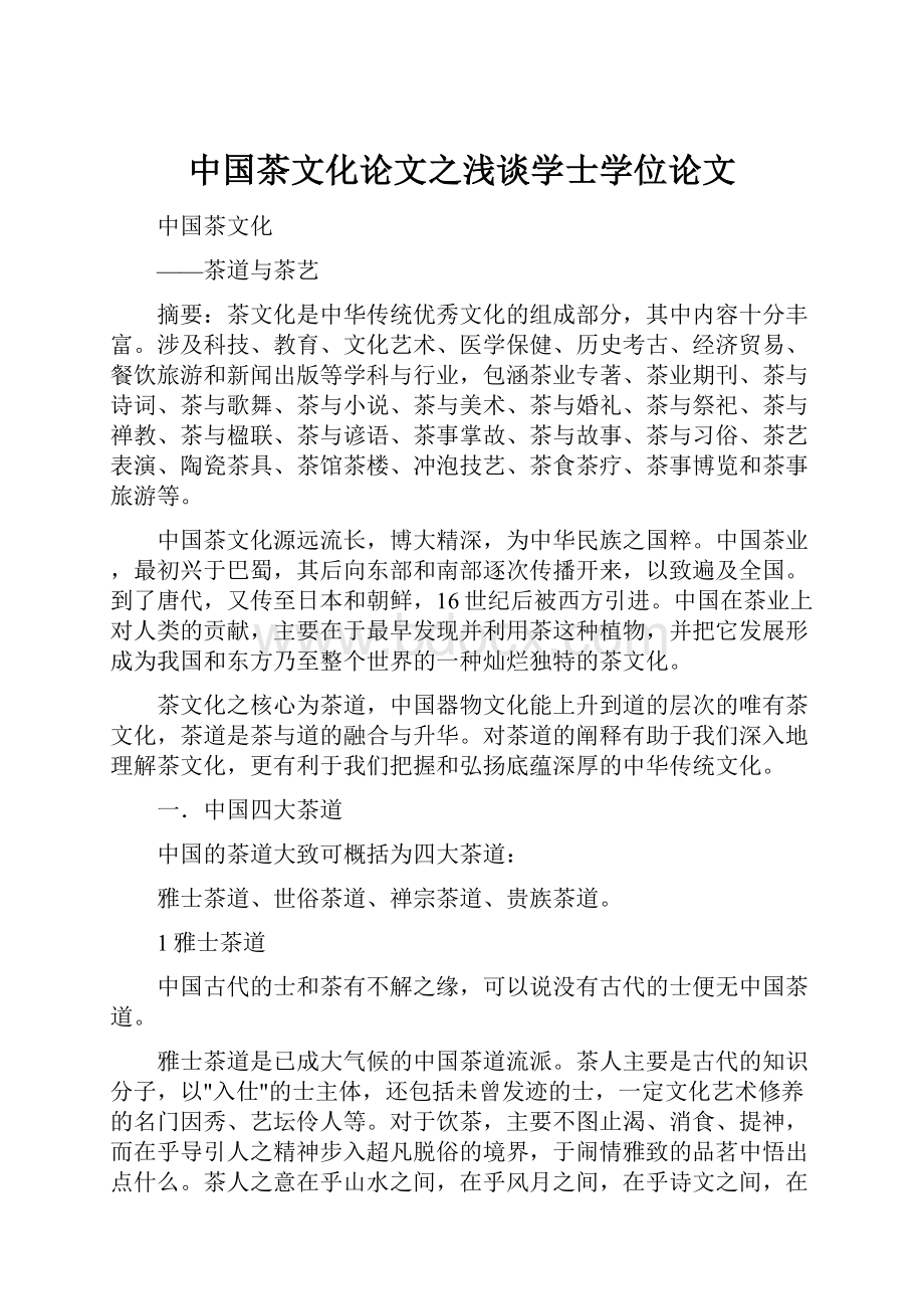 中国茶文化论文之浅谈学士学位论文.docx