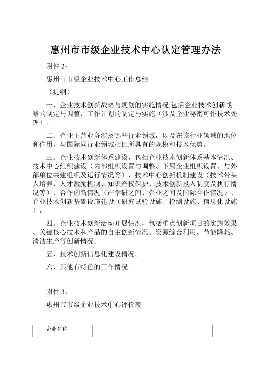 惠州市市级企业技术中心认定管理办法.docx_第1页