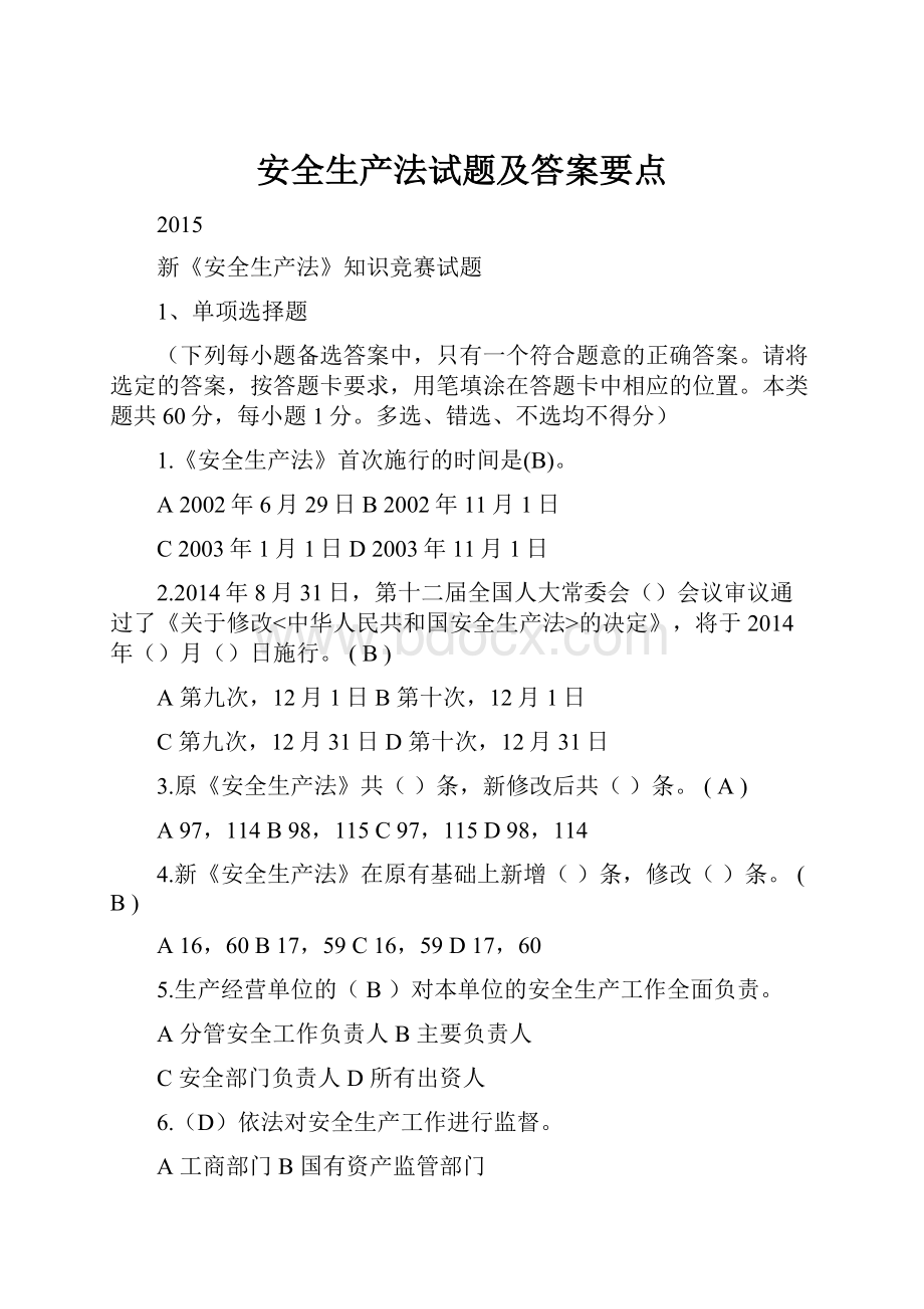 安全生产法试题及答案要点.docx_第1页