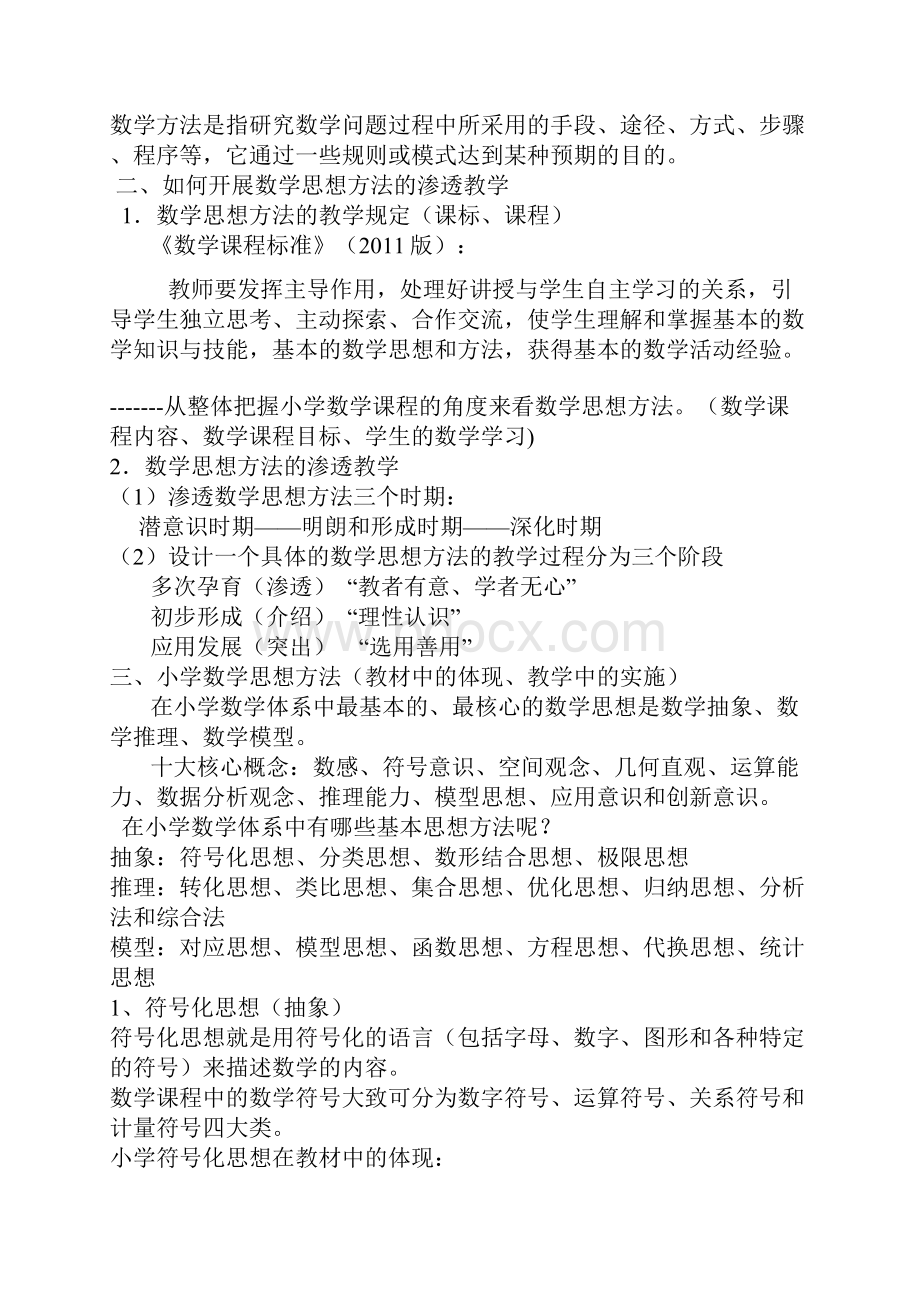 小学数学思想与方法的渗透与实践.docx_第2页