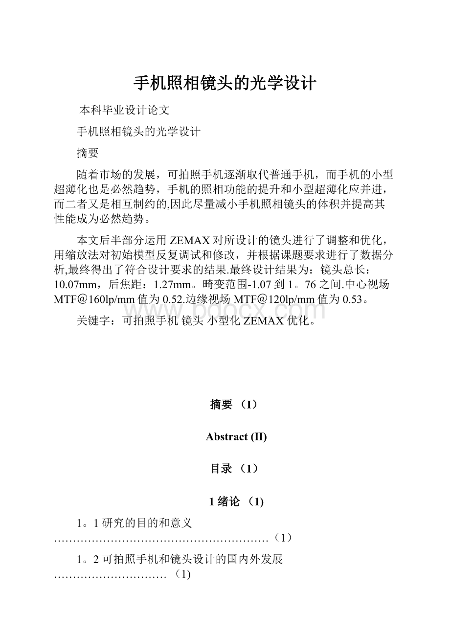 手机照相镜头的光学设计.docx