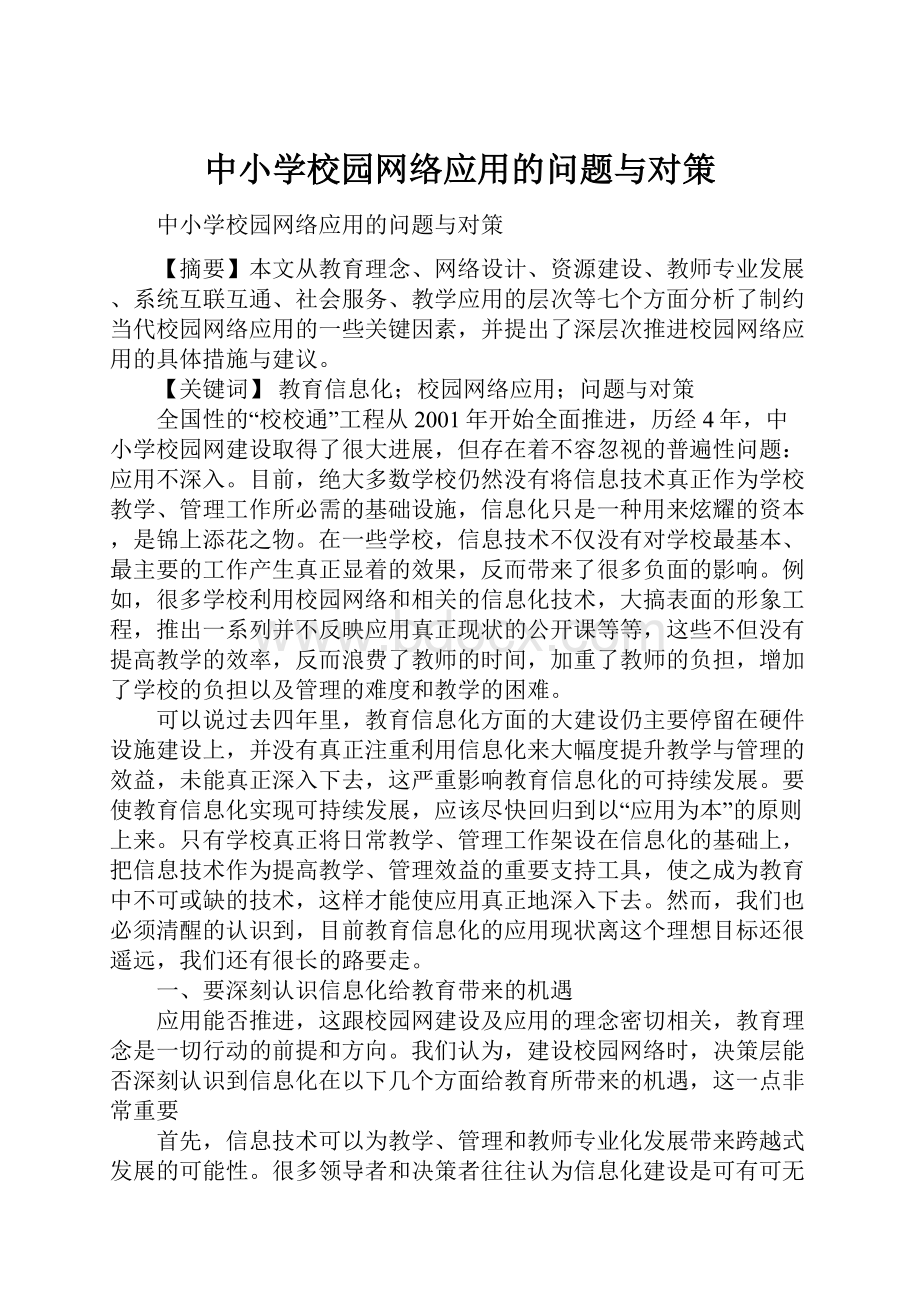 中小学校园网络应用的问题与对策.docx_第1页