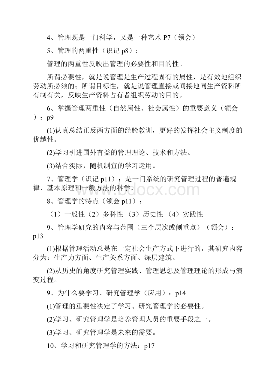 管理学原理自考大纲整理版本.docx_第2页