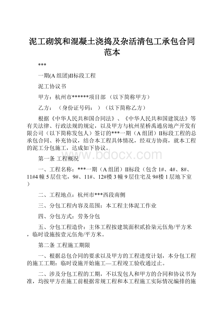 泥工砌筑和混凝土浇捣及杂活清包工承包合同范本.docx