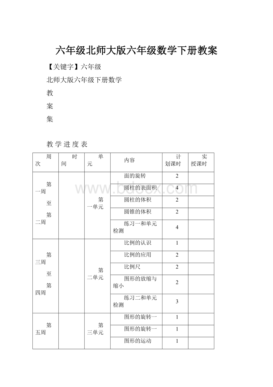 六年级北师大版六年级数学下册教案.docx