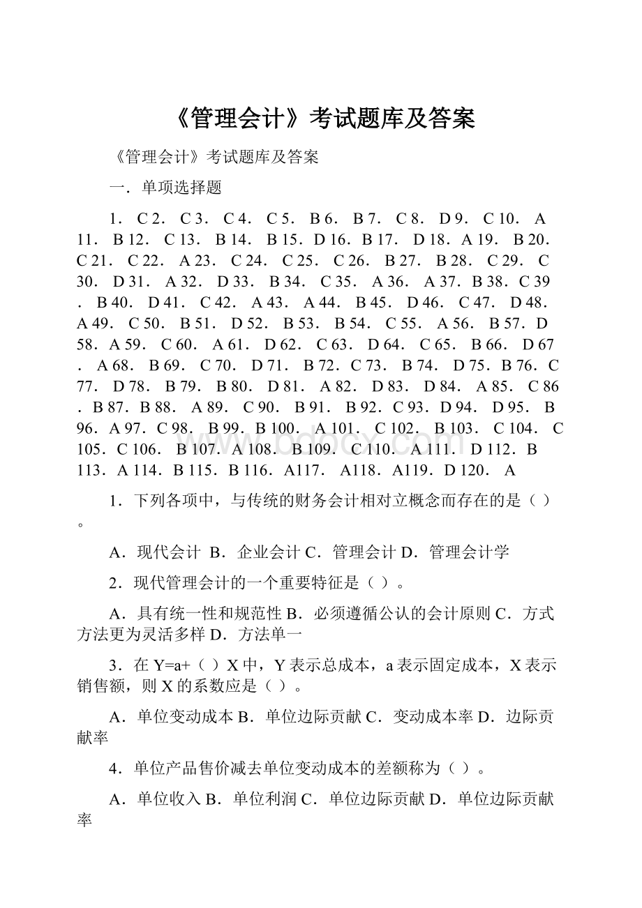 《管理会计》考试题库及答案.docx_第1页