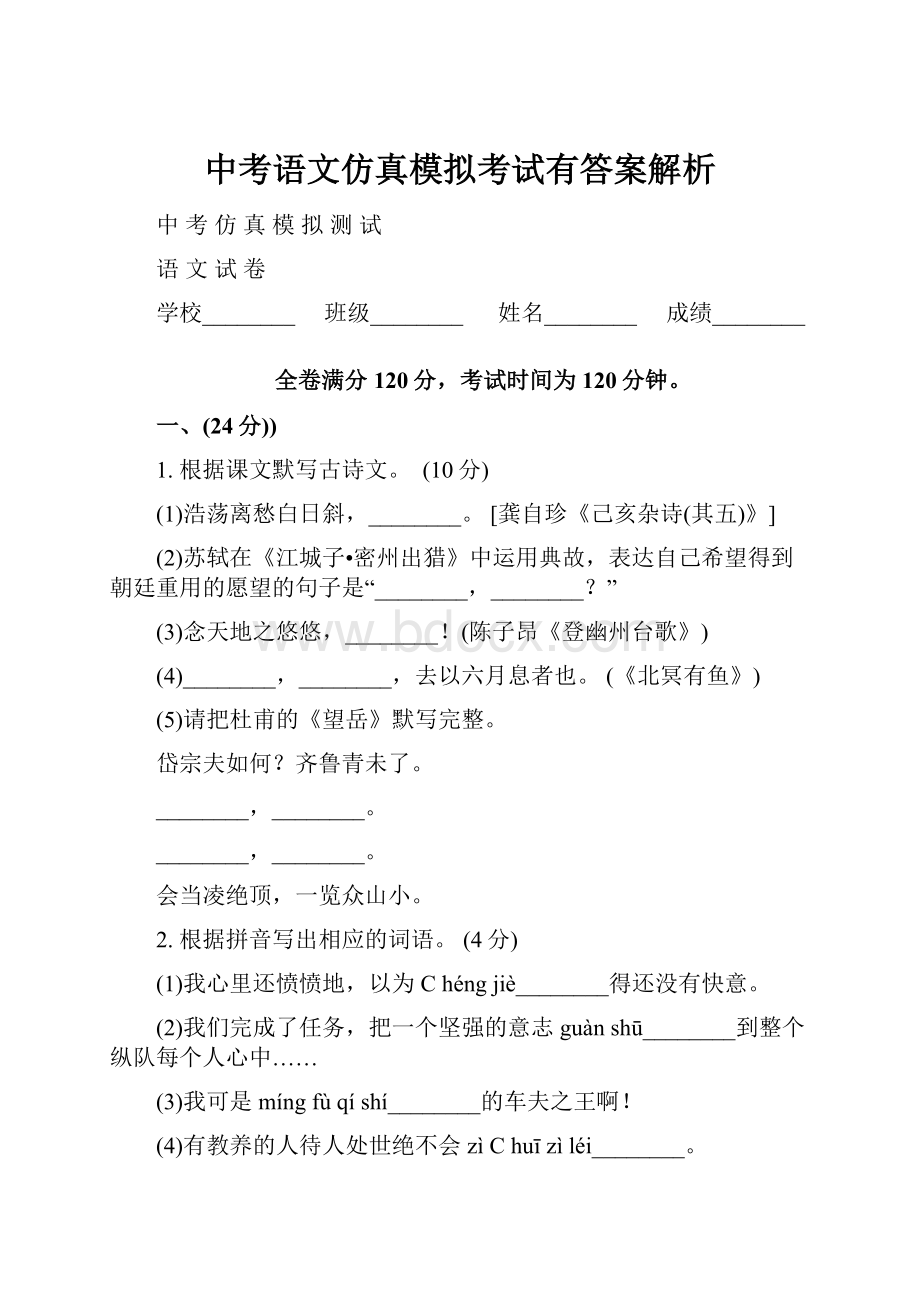 中考语文仿真模拟考试有答案解析.docx