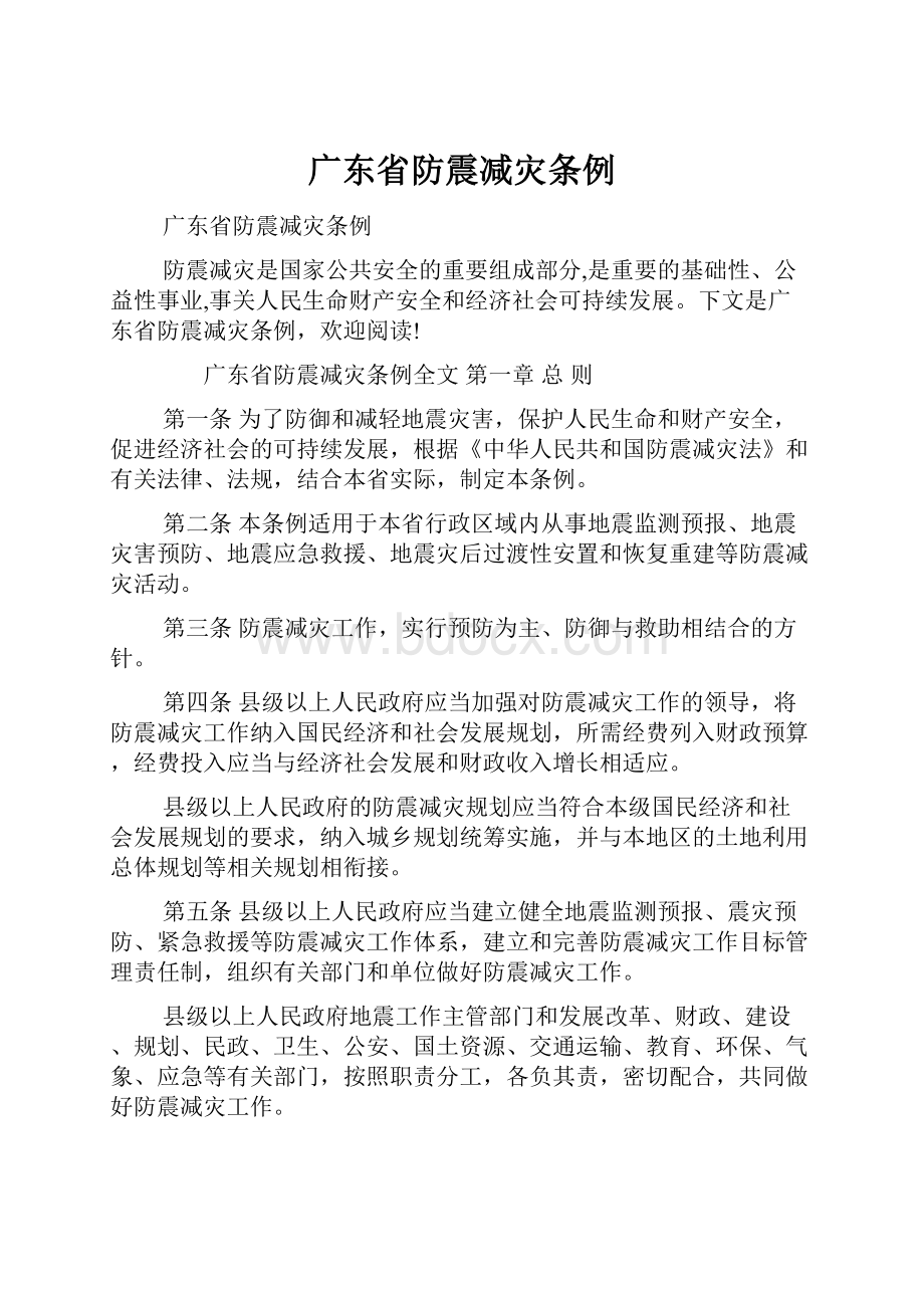 广东省防震减灾条例.docx_第1页