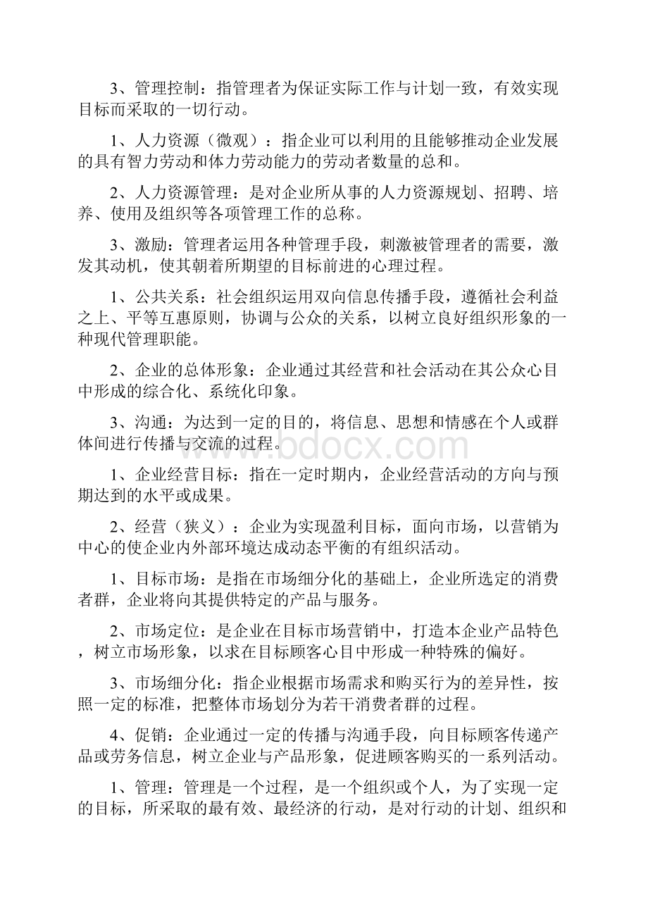 现代企业管理试题及答案详细整理版教案资料.docx_第2页