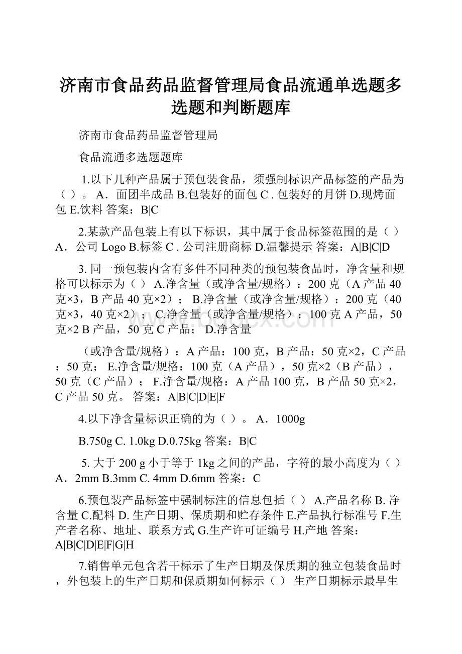 济南市食品药品监督管理局食品流通单选题多选题和判断题库.docx