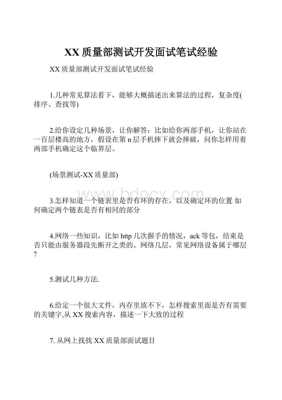 百度质量部测试开发面试笔试经验.docx