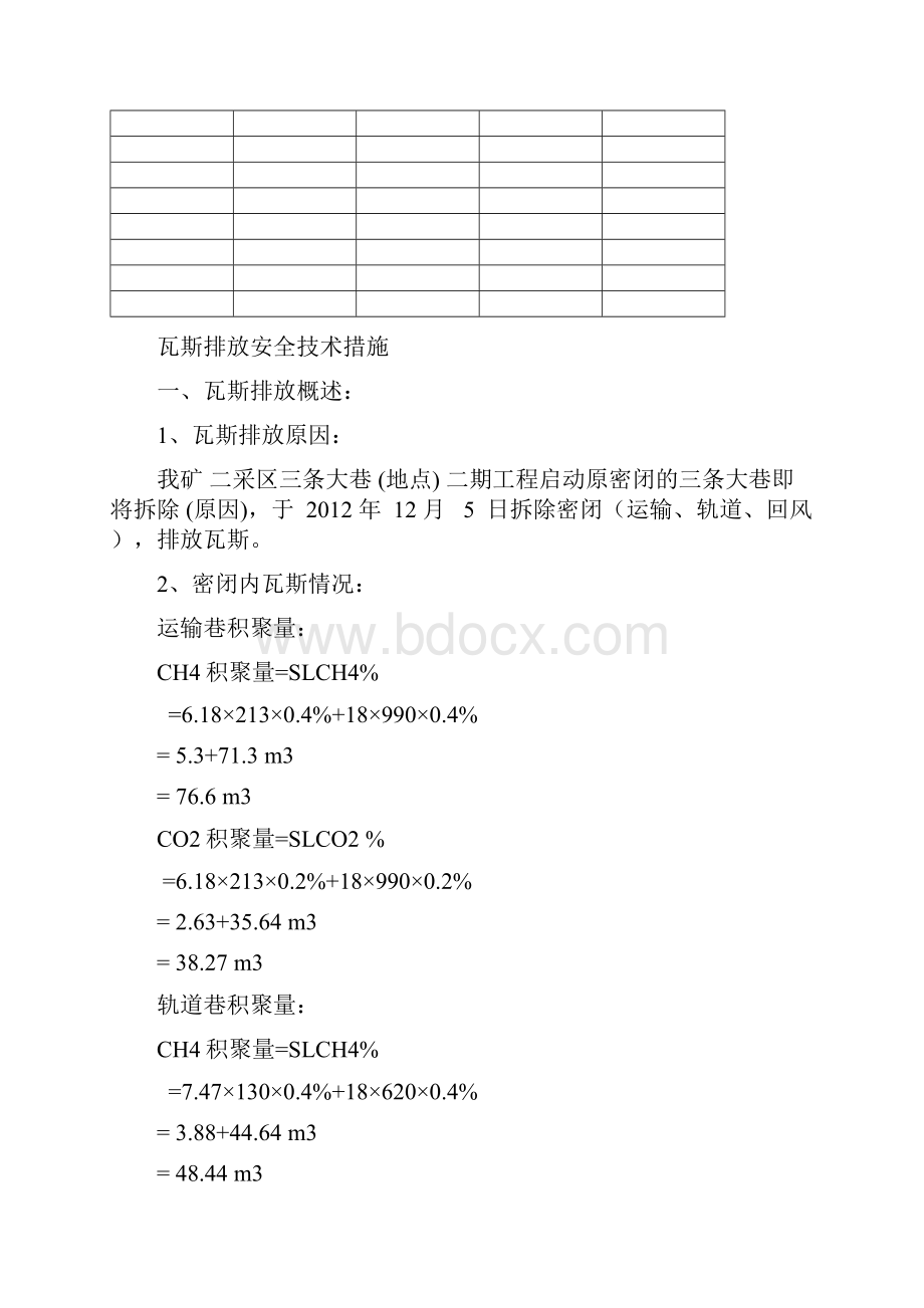 二采区启封密闭措施.docx_第2页