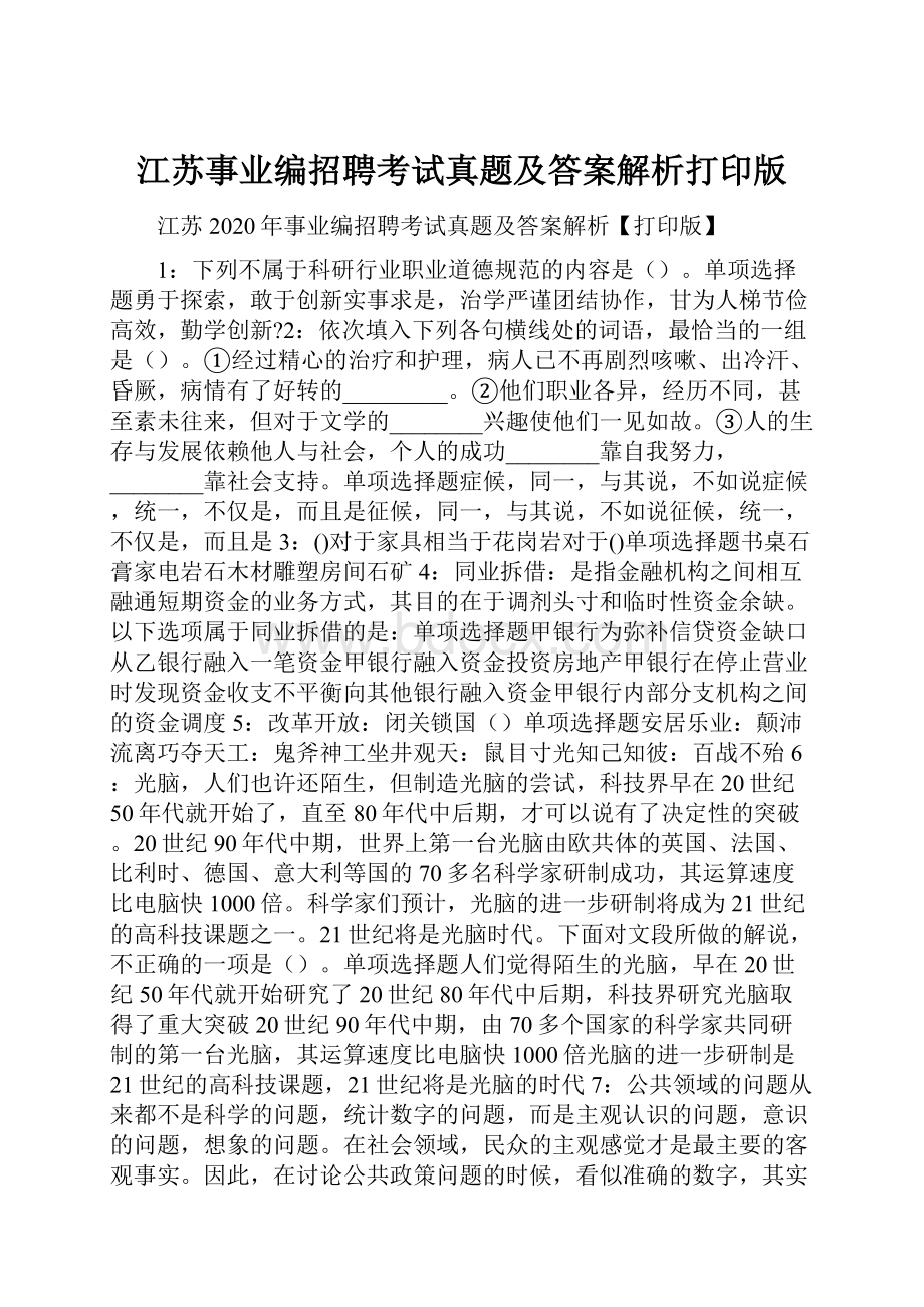 江苏事业编招聘考试真题及答案解析打印版.docx