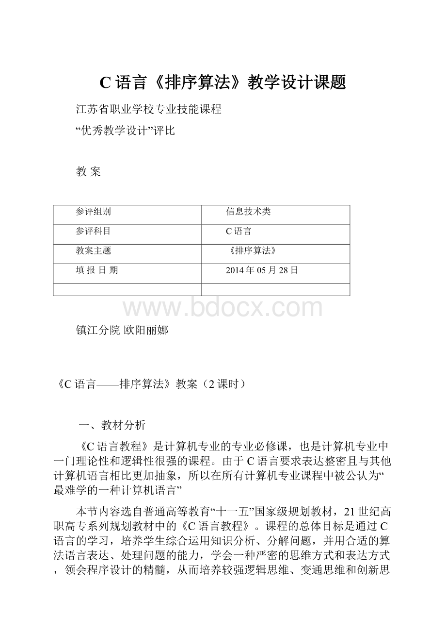 C语言《排序算法》教学设计课题.docx