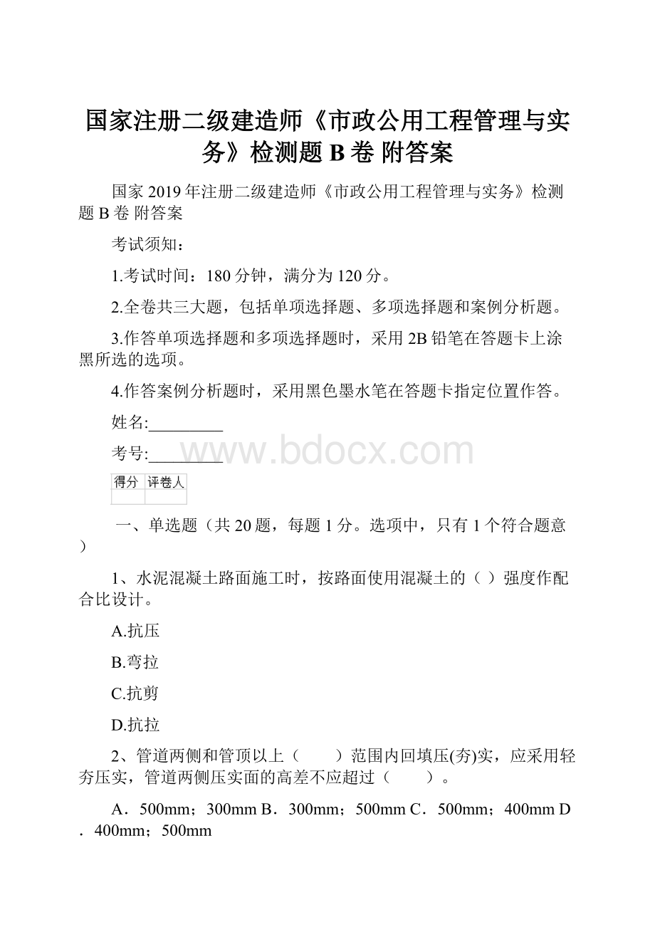 国家注册二级建造师《市政公用工程管理与实务》检测题B卷 附答案.docx