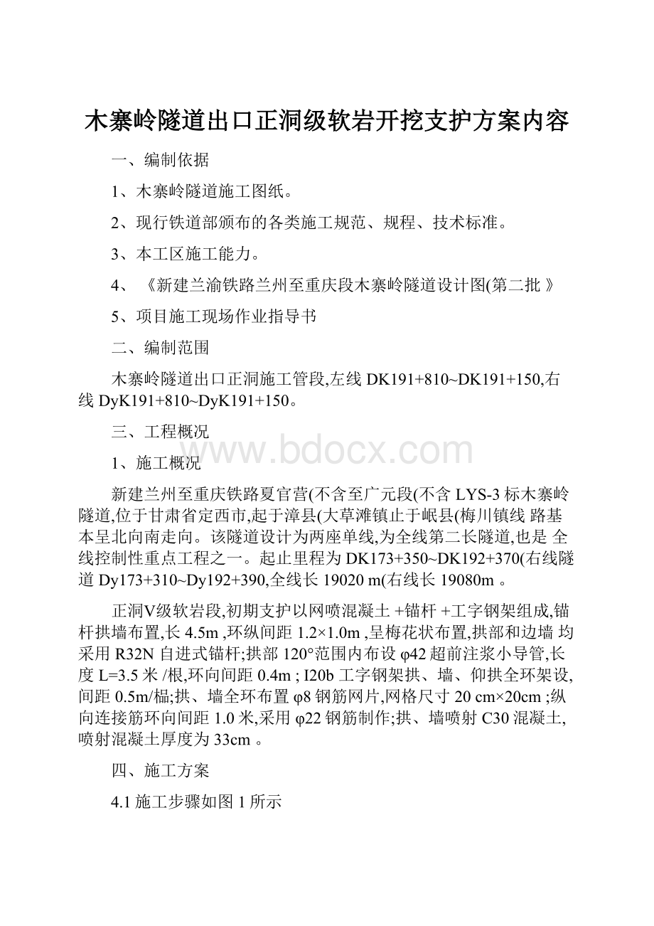 木寨岭隧道出口正洞级软岩开挖支护方案内容.docx_第1页