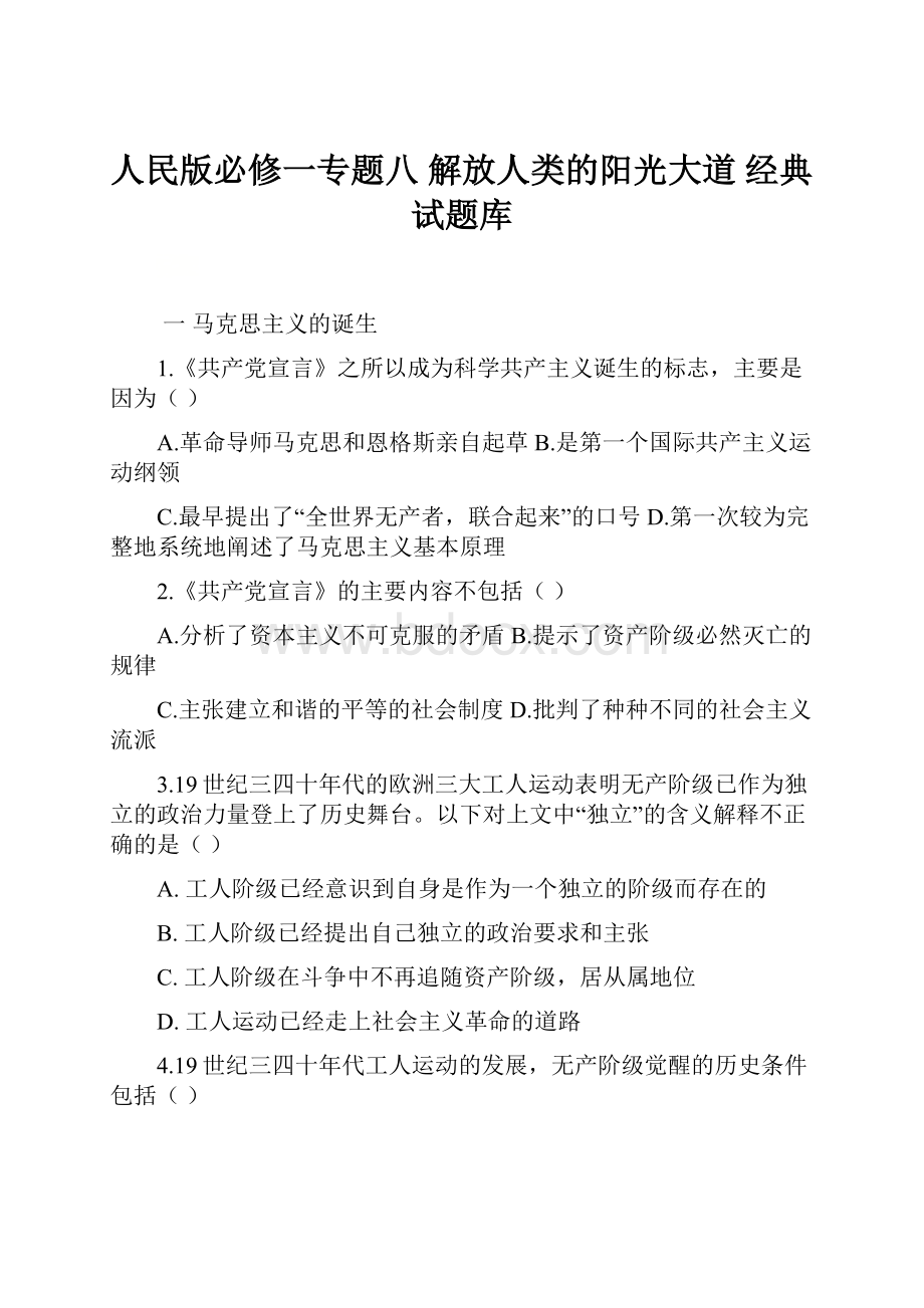 人民版必修一专题八 解放人类的阳光大道 经典试题库.docx