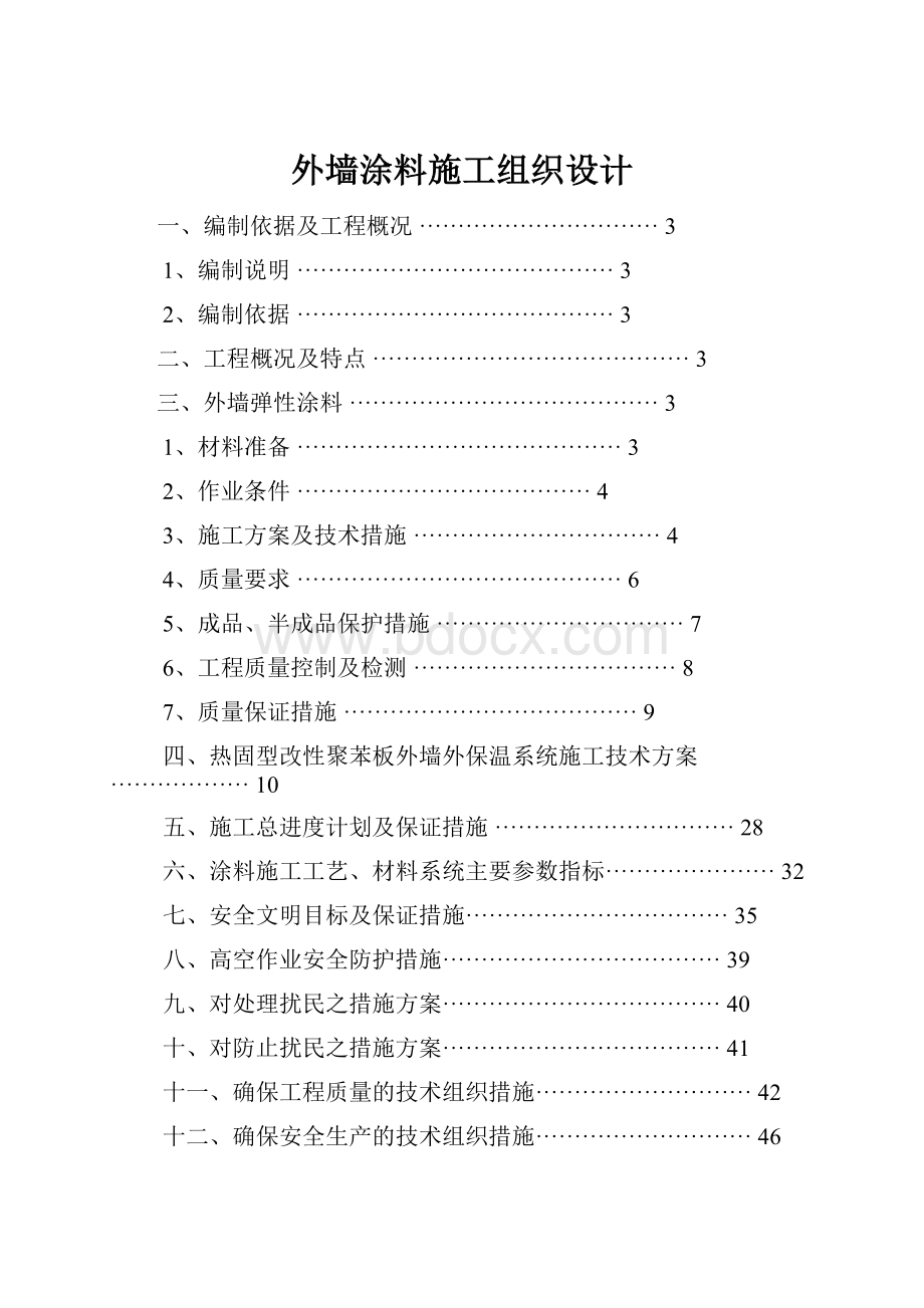 外墙涂料施工组织设计.docx_第1页