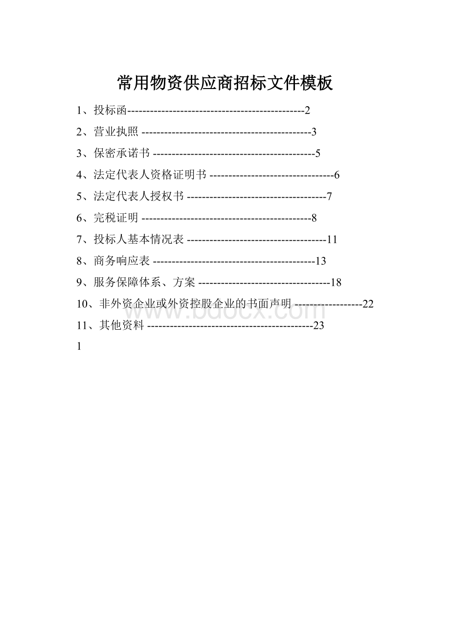 常用物资供应商招标文件模板.docx_第1页