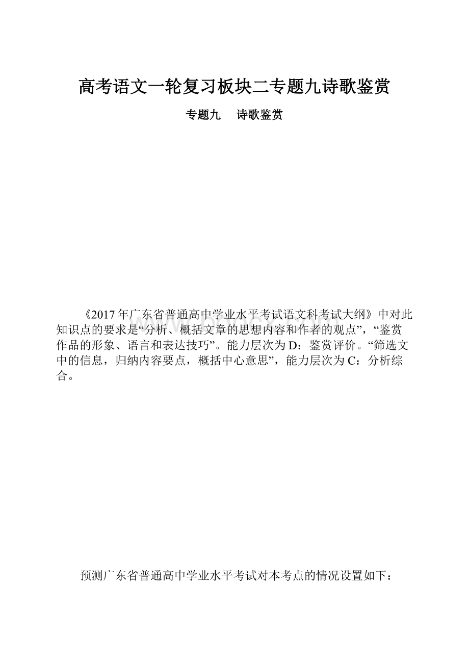 高考语文一轮复习板块二专题九诗歌鉴赏.docx