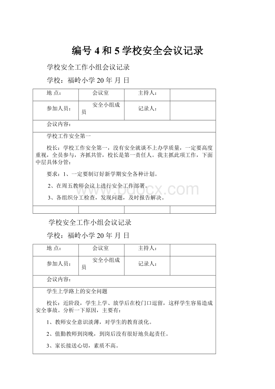 编号4和5学校安全会议记录.docx