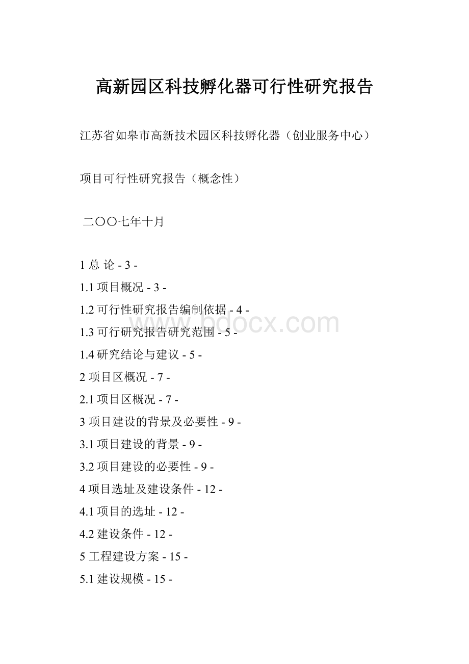 高新园区科技孵化器可行性研究报告.docx