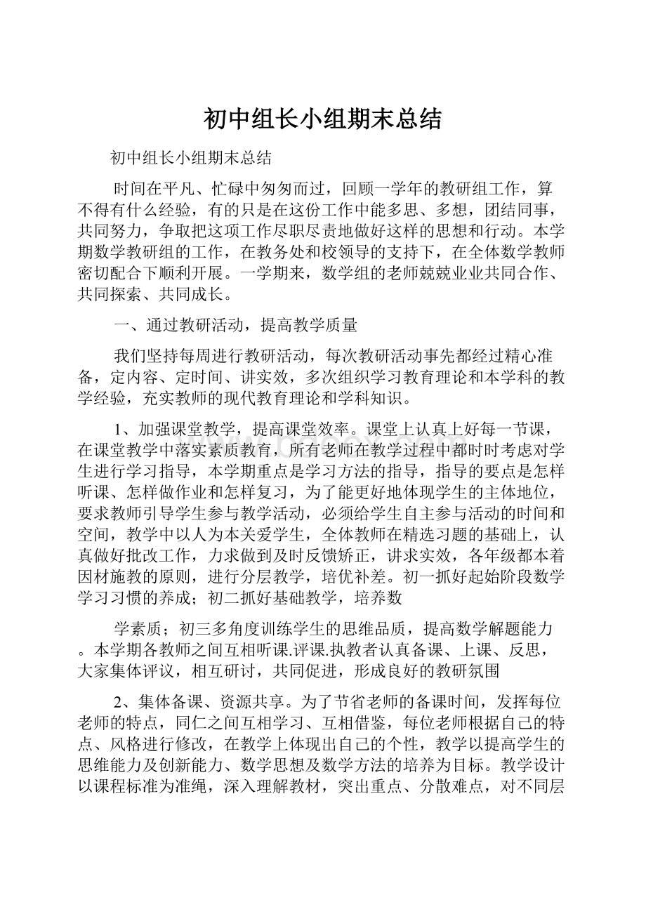 初中组长小组期末总结.docx