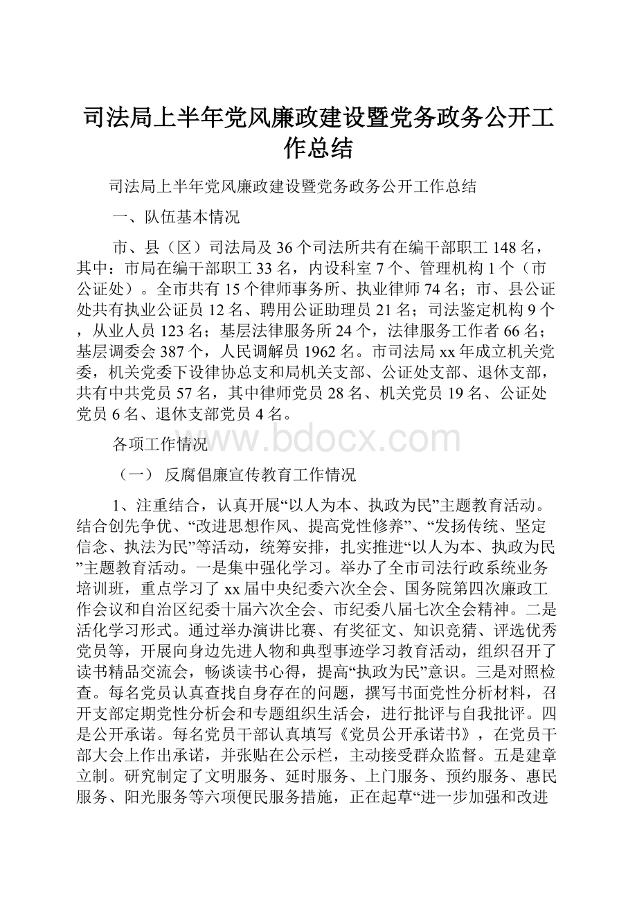 司法局上半年党风廉政建设暨党务政务公开工作总结.docx_第1页