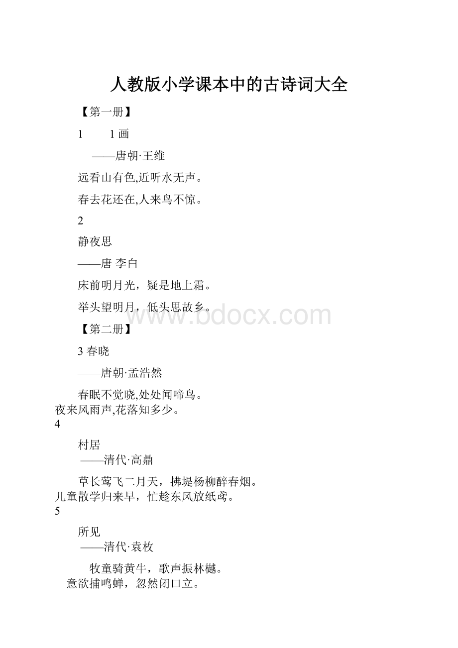 人教版小学课本中的古诗词大全.docx