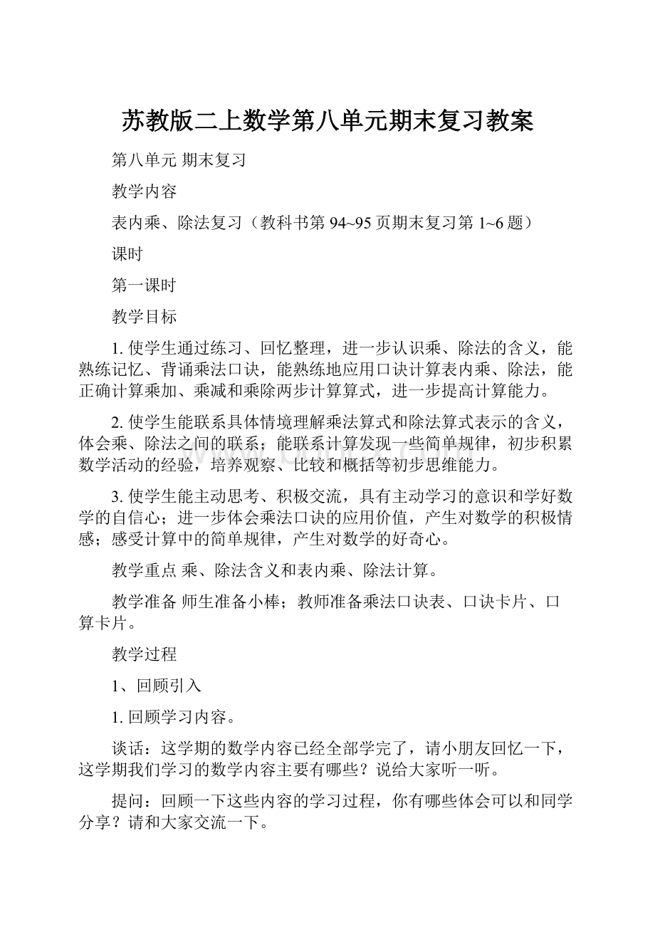 苏教版二上数学第八单元期末复习教案.docx