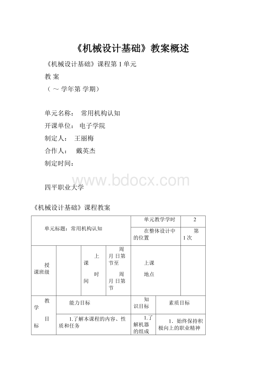 《机械设计基础》教案概述.docx