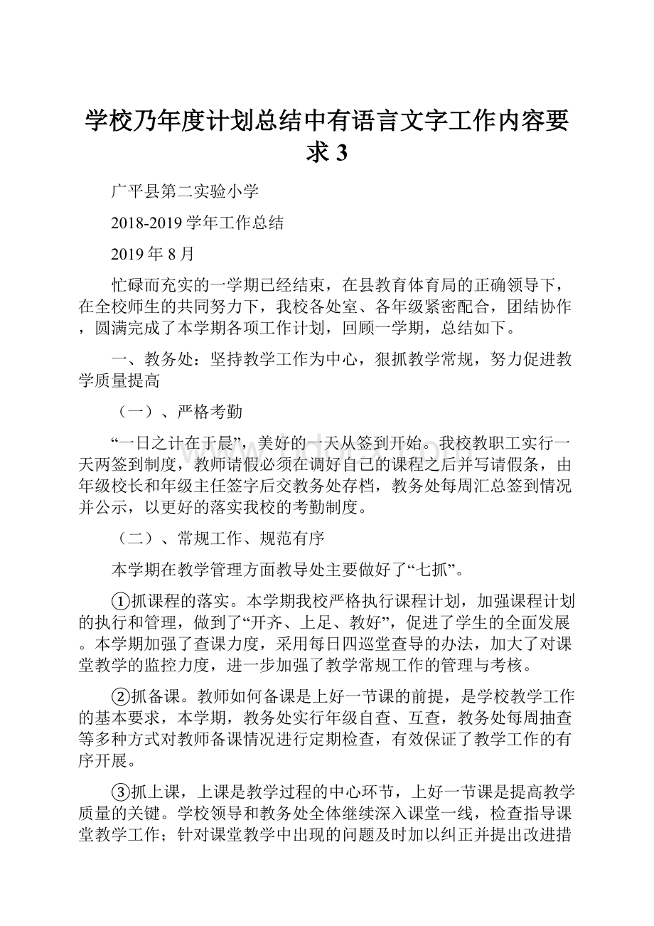 学校乃年度计划总结中有语言文字工作内容要求3.docx