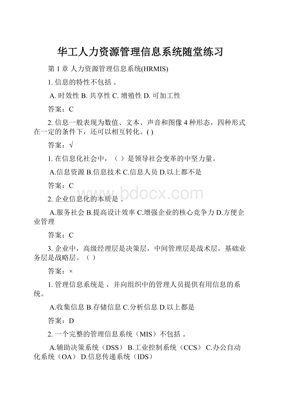 华工人力资源管理信息系统随堂练习.docx