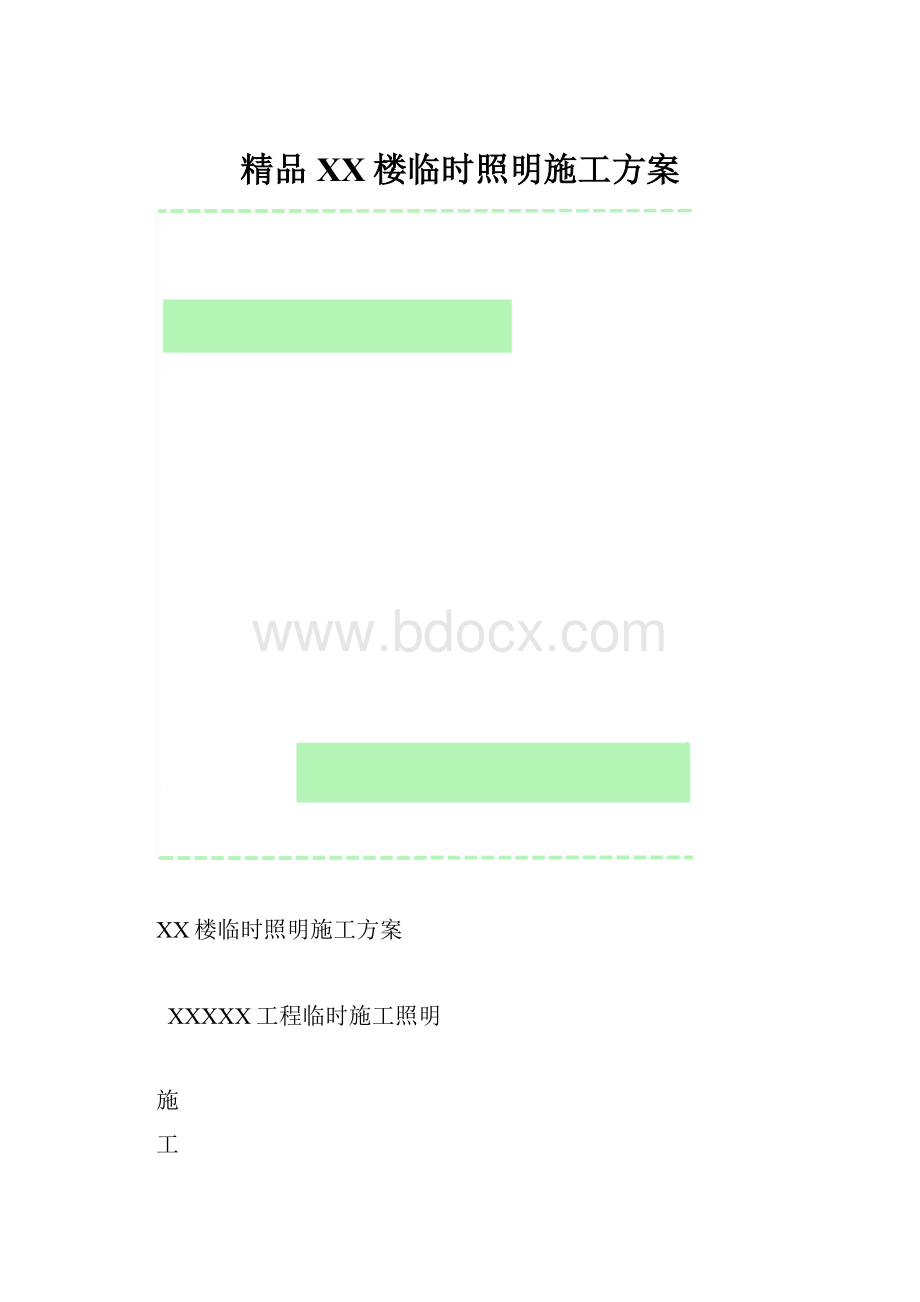 精品XX楼临时照明施工方案.docx