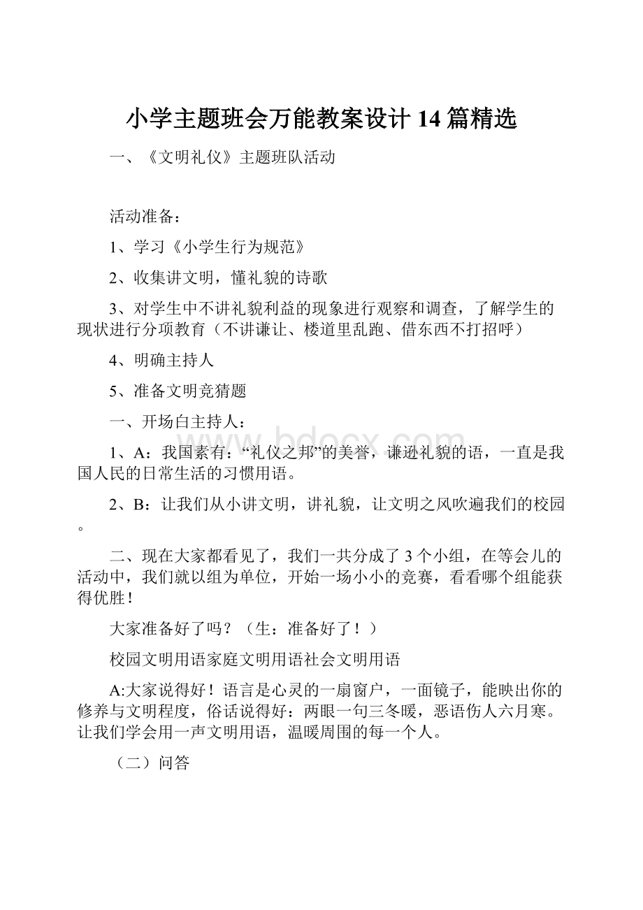 小学主题班会万能教案设计14篇精选.docx_第1页