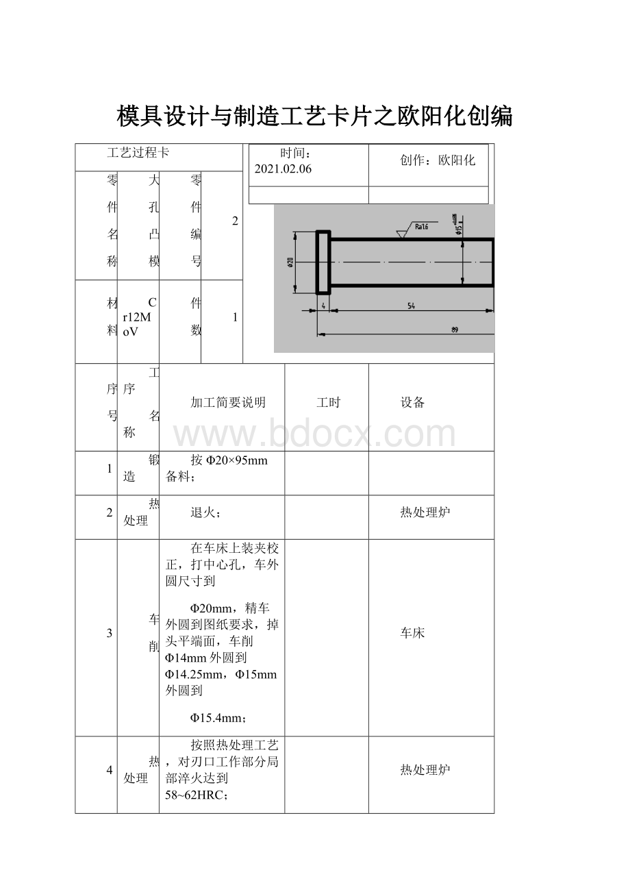 模具设计与制造工艺卡片之欧阳化创编.docx_第1页