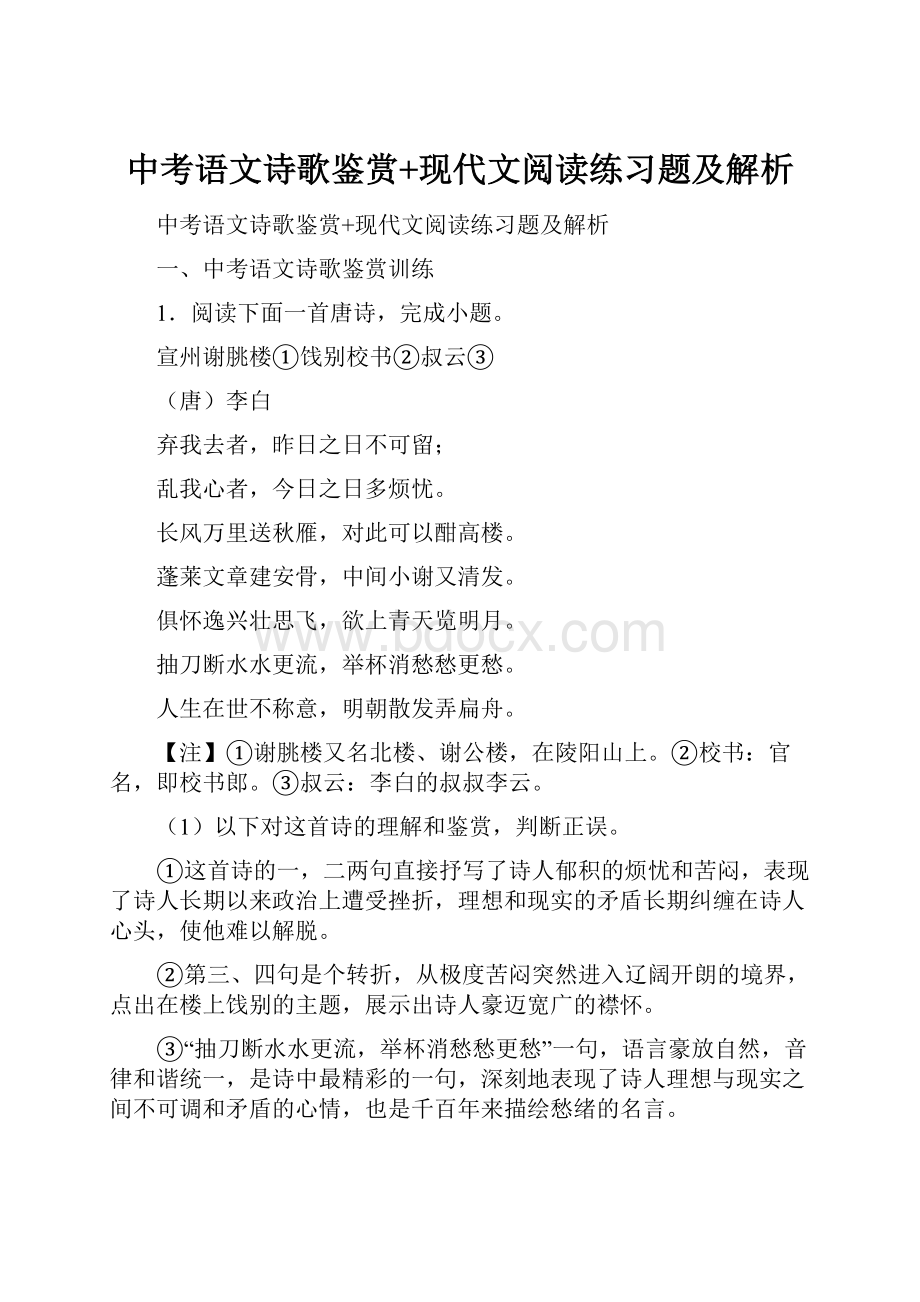 中考语文诗歌鉴赏+现代文阅读练习题及解析.docx