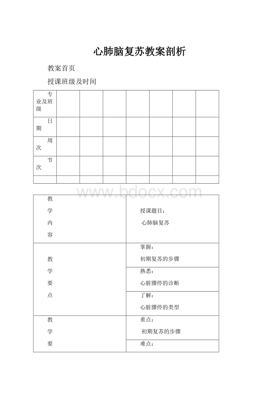 心肺脑复苏教案剖析.docx_第1页