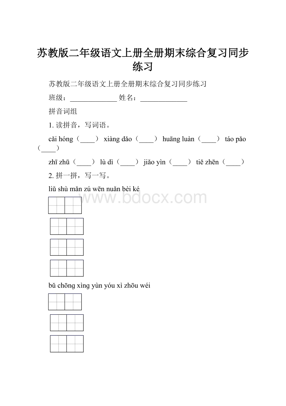 苏教版二年级语文上册全册期末综合复习同步练习.docx_第1页