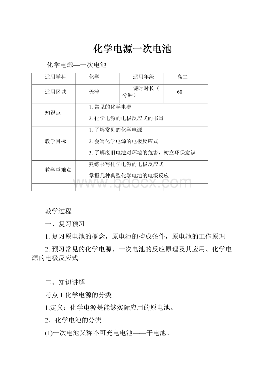 化学电源一次电池.docx_第1页