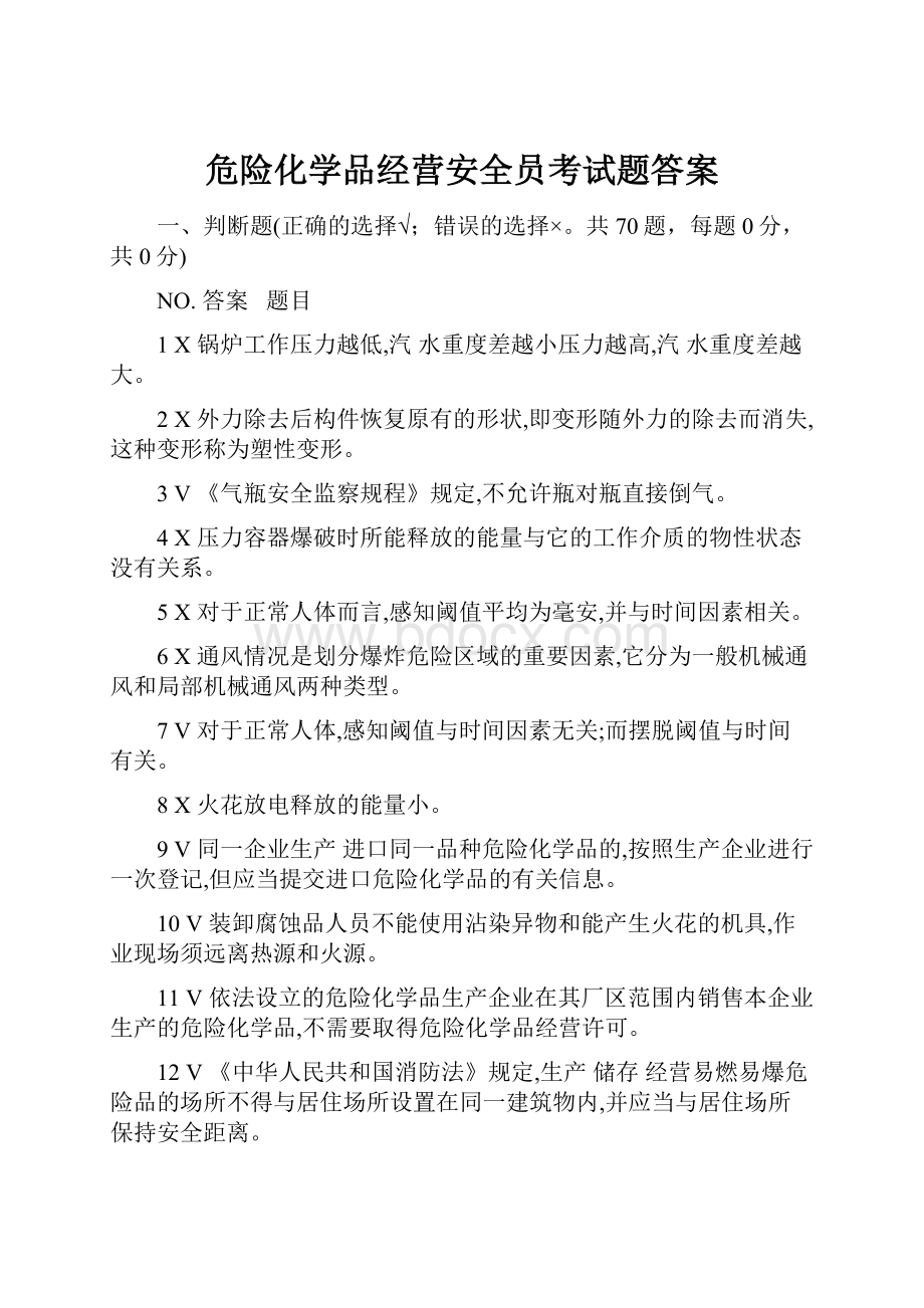 危险化学品经营安全员考试题答案.docx